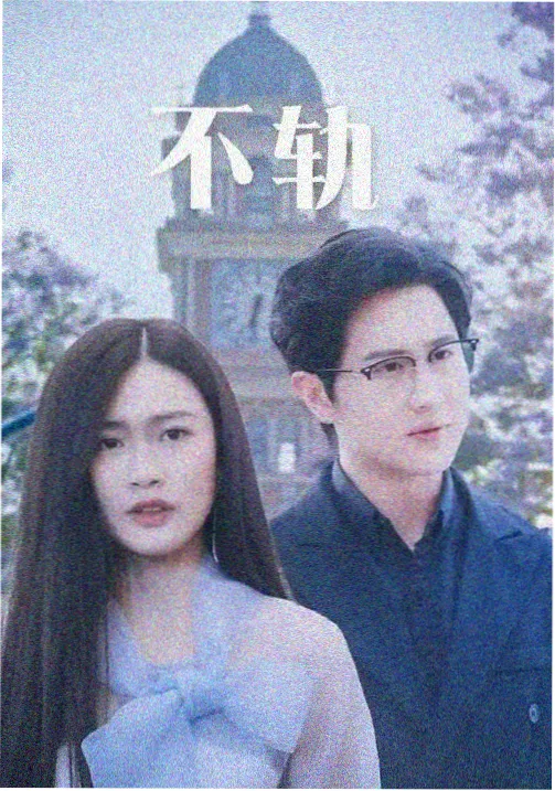热播榜第一剧集海报